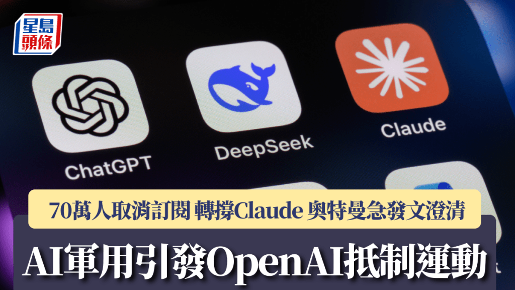 AI軍用引發OpenAI抵制運動 70萬人取消訂閱 轉撐Claude 奧特曼急發文澄清