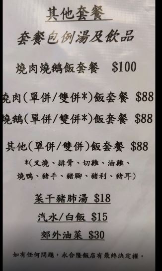 太子永合隆饭店炭烧烧肉饭餐正价售$88。