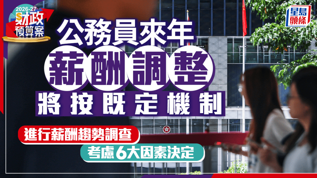 財政預算案2026｜公務員加薪將按既定機制調查 公務員編制未來兩年度分別減2%