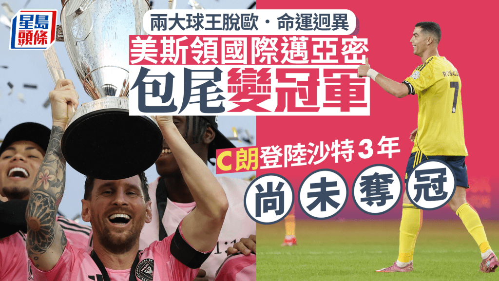 美职季后赛│美斯用2年半 领军国际迈亚密由包尾大幡变总冠军 将C朗比下去