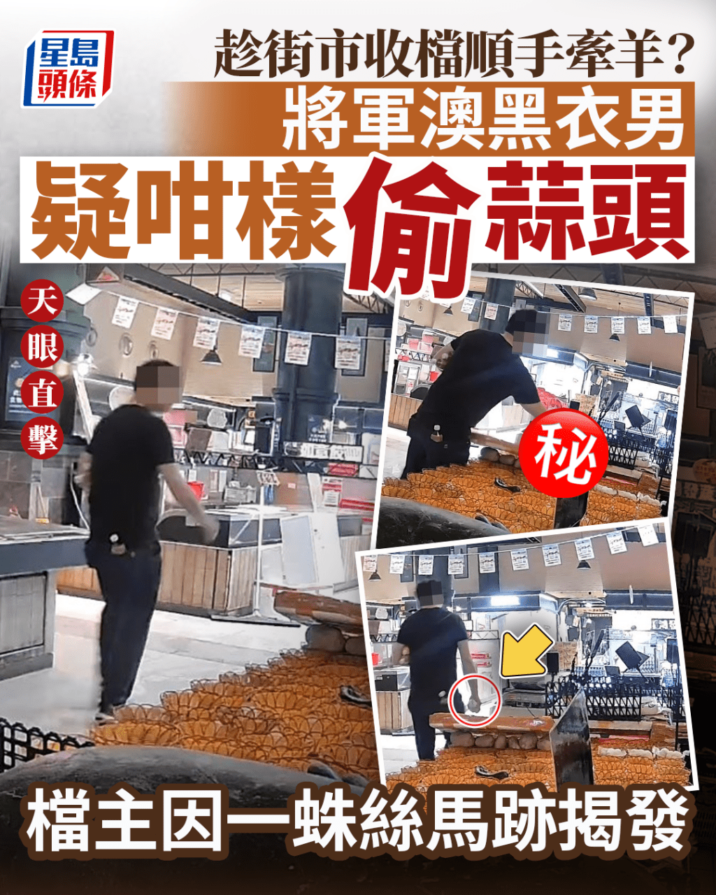 趁街市收檔順手牽羊? 將軍澳黑衣男疑咁樣偷蒜頭 檔主因一蛛絲馬跡揭發 趁街市收檔順手牽羊? 將軍澳黑衣男疑咁樣偷蒜頭 檔主因一蛛絲馬跡揭發