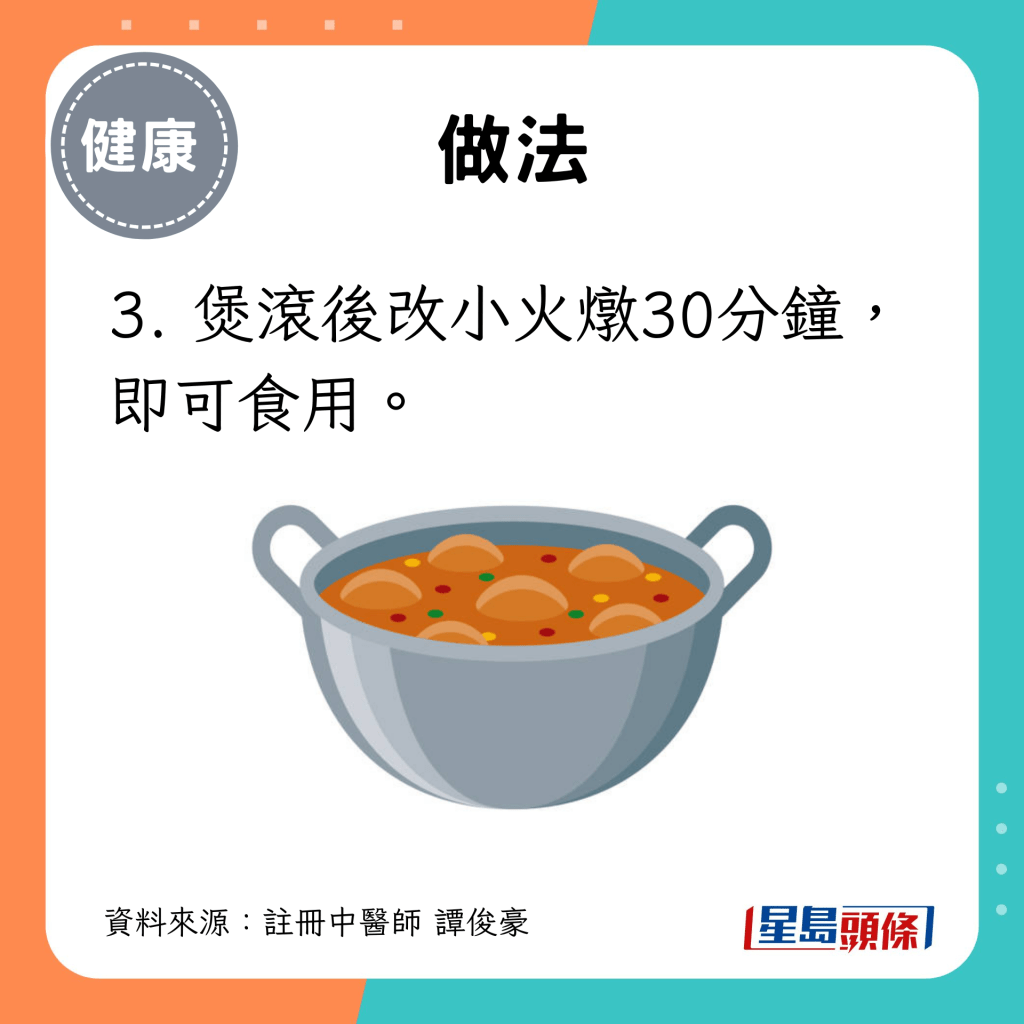 3. 煲滾後改小火燉30分鐘，即可食用。