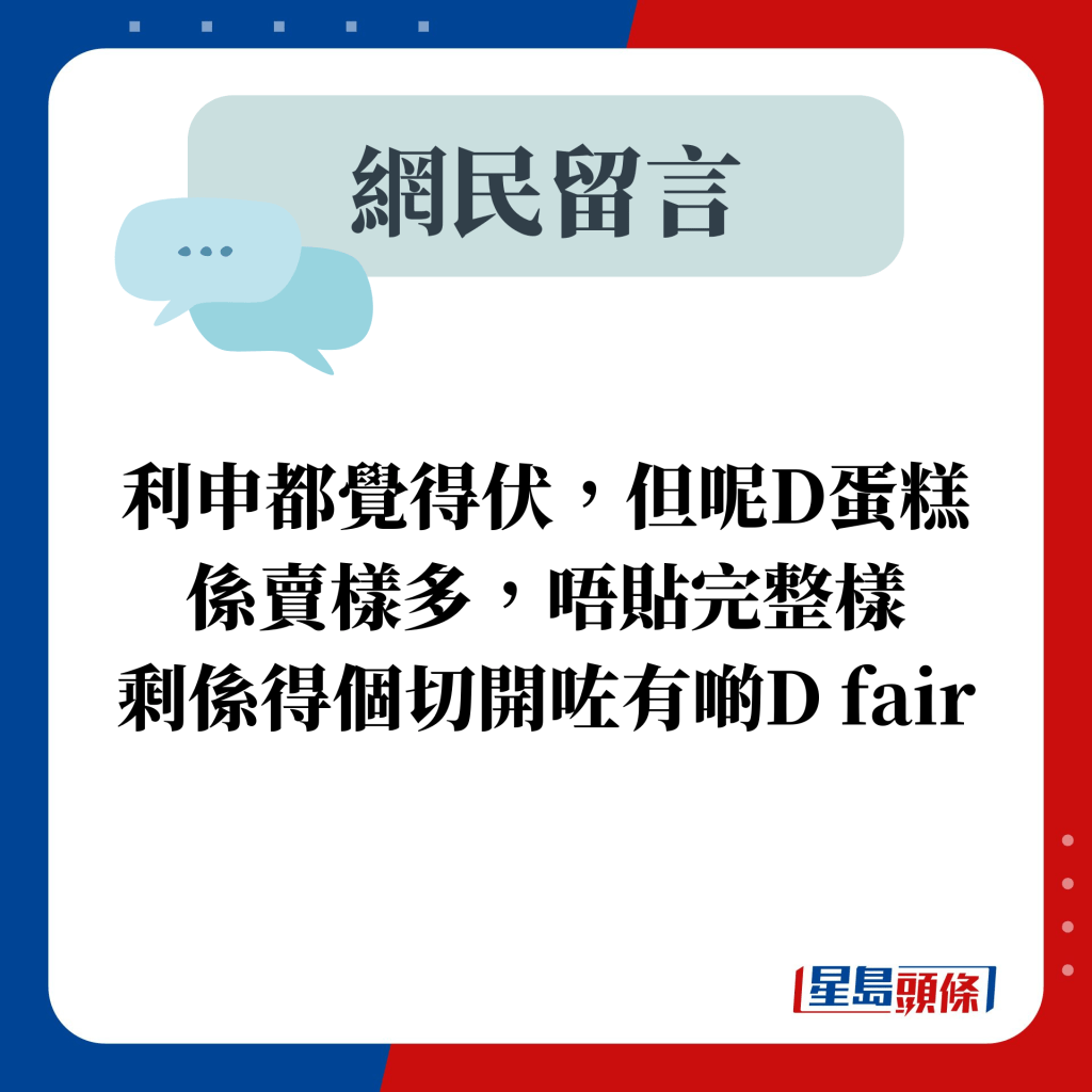 网民留言：利申都觉得伏，但呢D蛋糕系卖样多，唔贴完整样 剩系得个切开咗有啲D fair