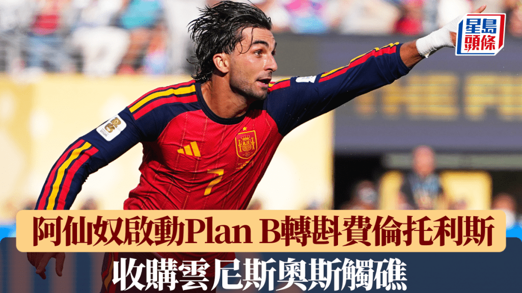 阿仙奴收购云尼斯奥斯触礁，启动Plan B转斟巴塞翼锋费伦托利斯。美联社