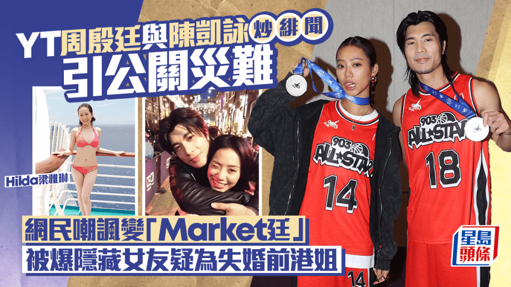 YT周殷廷炒緋聞引公關災難被封「Market廷」 Jace陳凱詠成煙幕隱藏女友曝光？ 疑為失婚前港姐