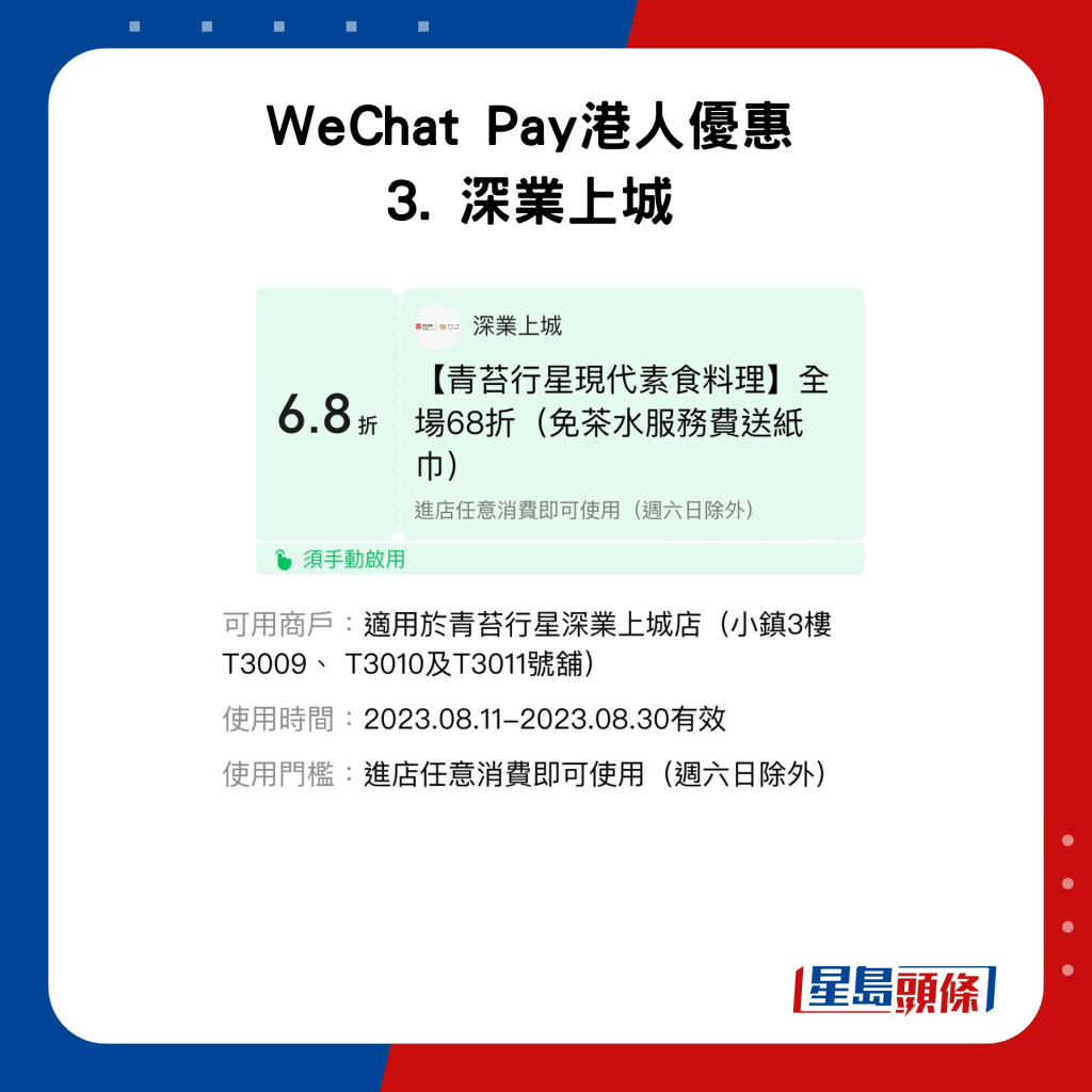 WeChat Pay港人優惠 3. 深業上城