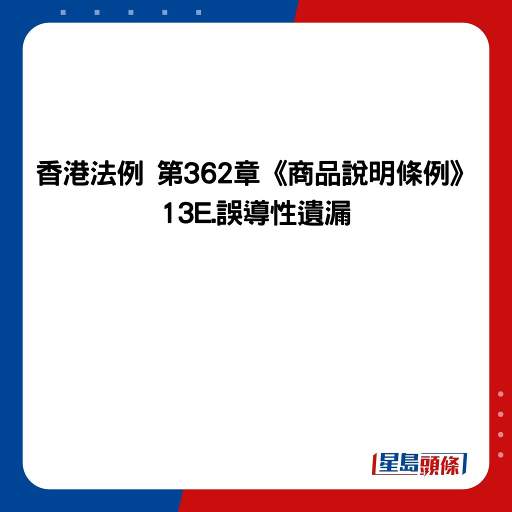 香港法例 第362章《商品說明條例》 13E.誤導性遺漏