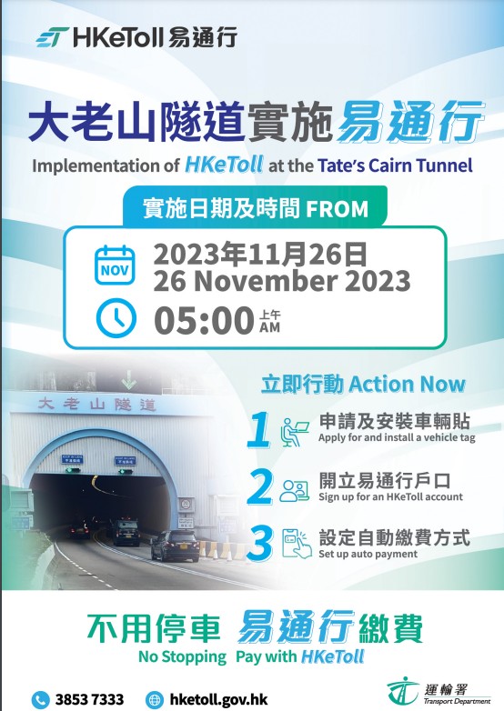 大老山隧道將於11月26日上午5時起實施「易通行」。政府新聞處