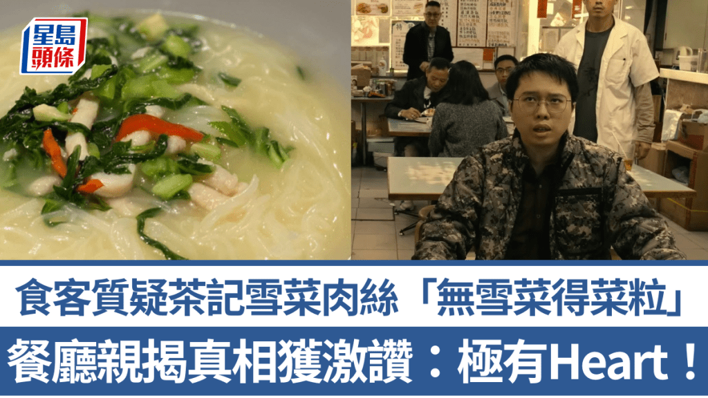 食客質疑觀塘茶記雪菜肉絲米「唔見雪菜得菜粒」？餐廳親回背後原因 網民激讚：極有Heart！