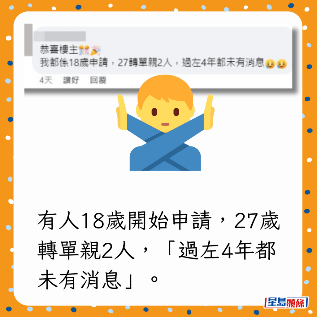 有人18歲開始申請，27歲轉單親2人，「過左4年都未有消息」。