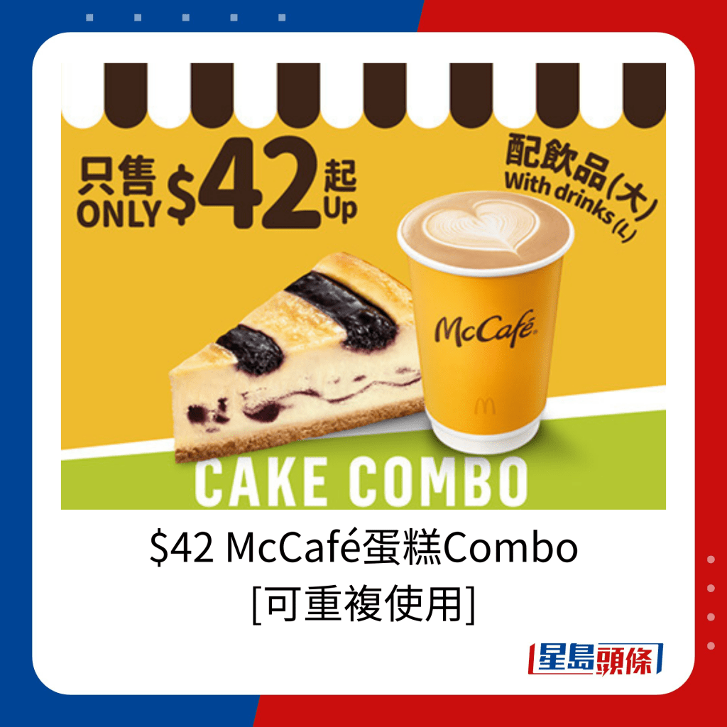 $42 McCafé蛋糕Combo [可重複使用]