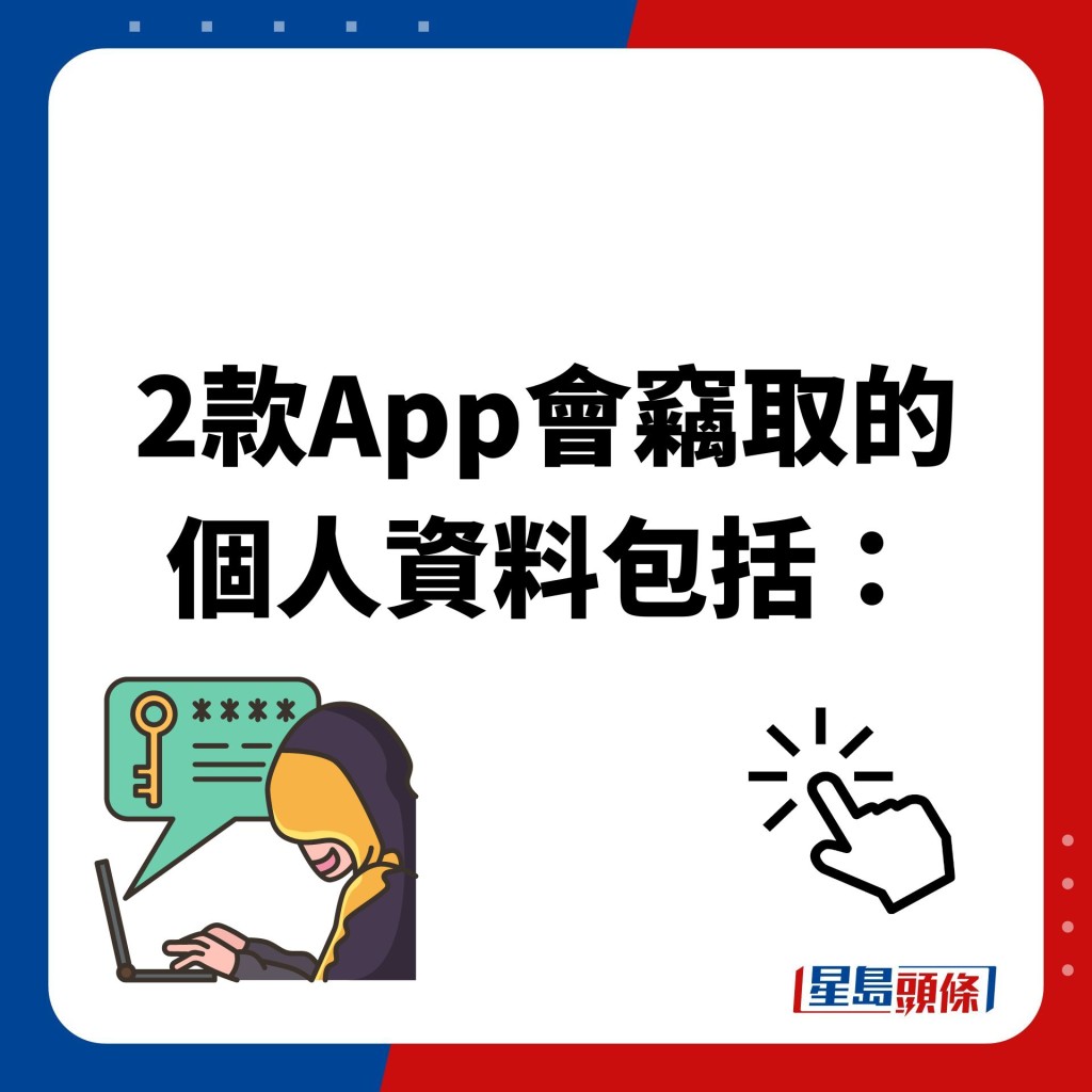 2款App会窃取的 个人资料包括：