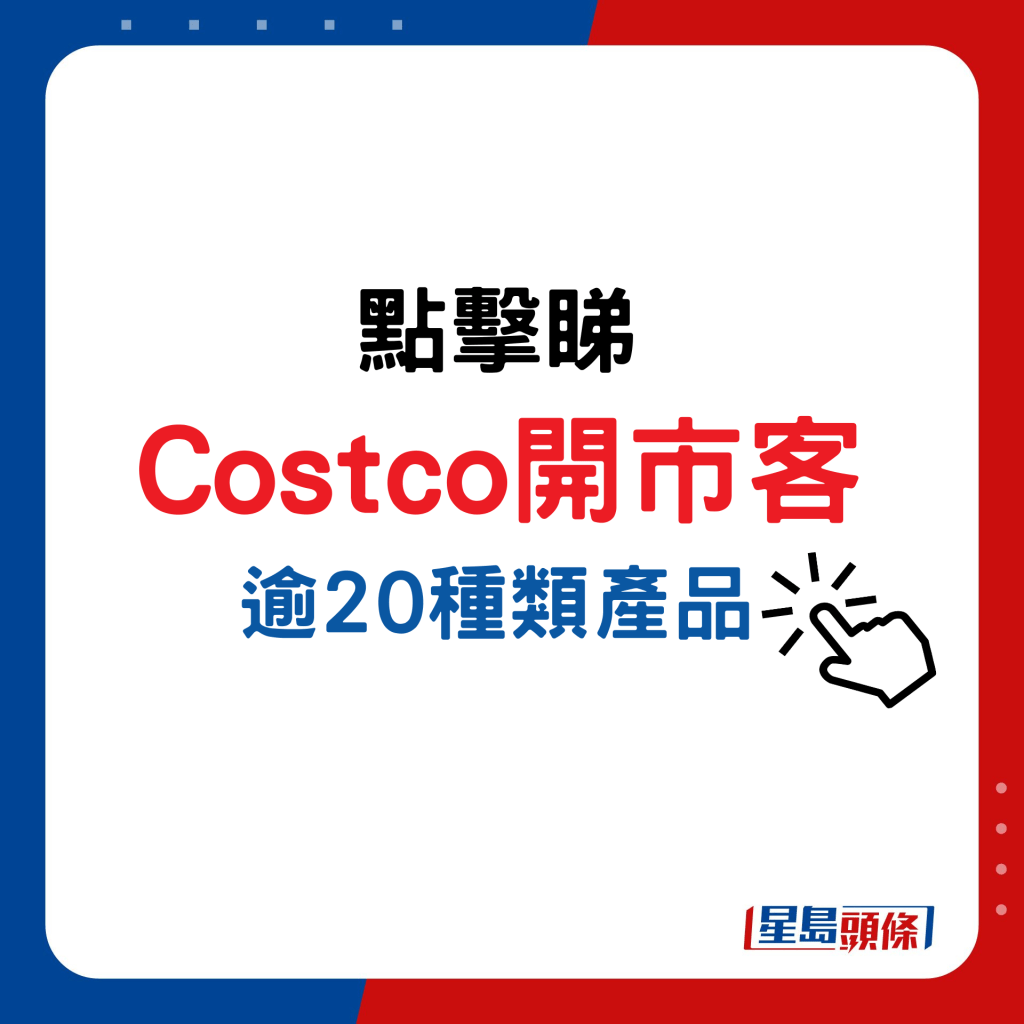 Costco開市客發售逾20種類產品