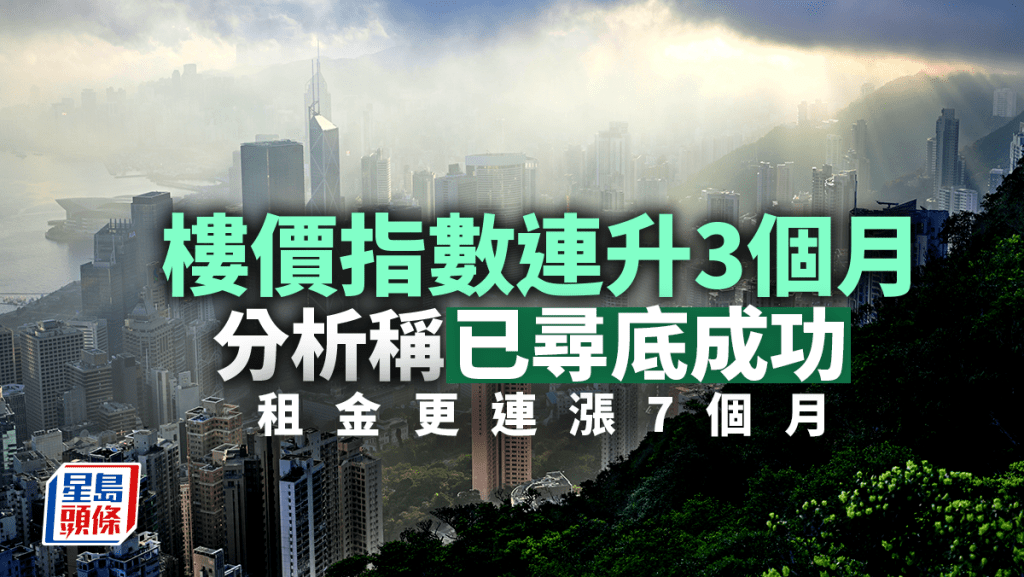 差估署樓價指數連升3個月 分析稱已尋底成功 租金更連漲7個月