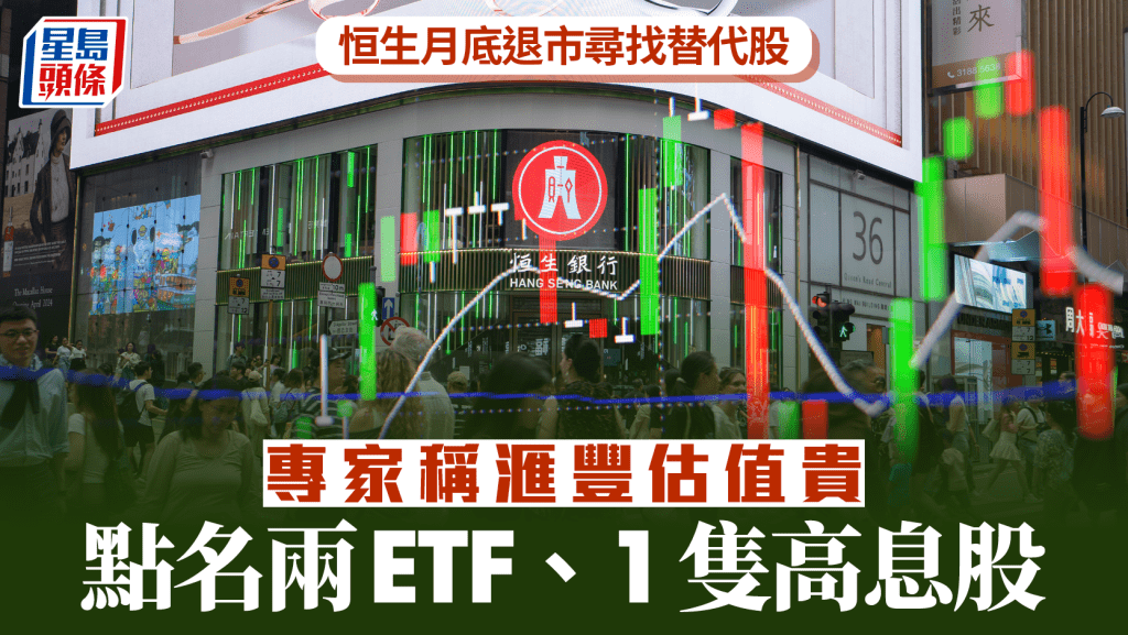 恒生月底退市尋找替代股 專家稱滙豐估值貴 點名兩ETF、1隻高息股