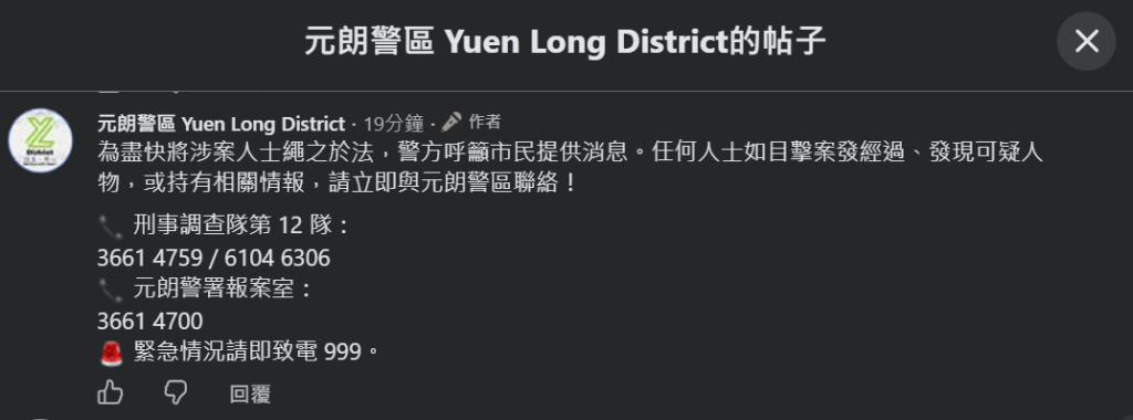 警方表示最近一星期有同類案發生，呼籲市民提供消息。FB：元朗警區