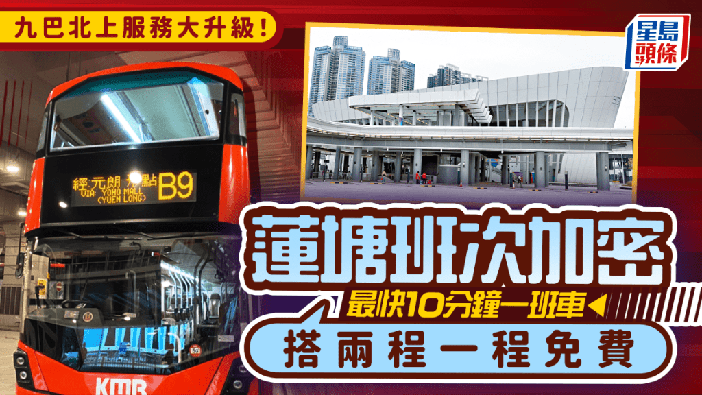 九巴B9服務大升級！深圳蓮塘/屯門班次加密 最快10分鐘一班車 搭兩程一程免費