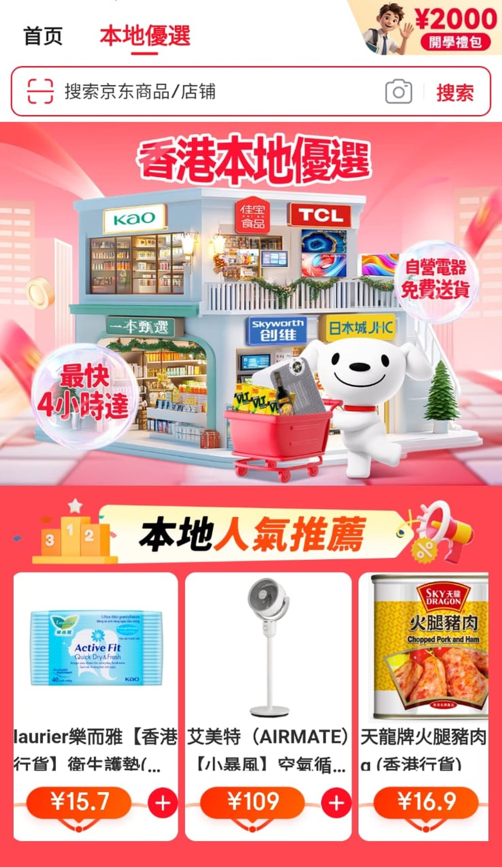 京東在網上平台設立「本地優選」，推銷與其合作的香港品牌和連鎖店貨品。網上圖片