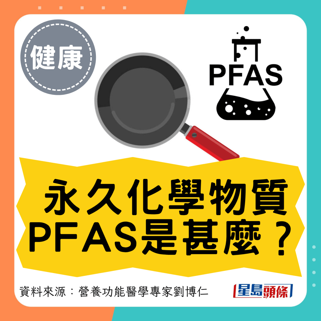 永久化學物質PFAS是甚麼？