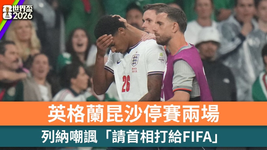 世界杯2026｜英格兰昆沙停赛两场 列纳嘲讽「请首相打给FIFA」。美联社