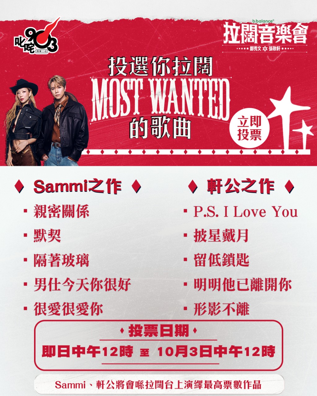 今次拉闊亦特意加入票選環節,讓樂迷親自決定演出內容,打造真正屬於樂迷的「Most Wanted」舞台。 今次拉闊亦特意加入票選環節,讓樂迷親自決定演出內容,打造真正屬於樂迷的「Most Wanted」舞台。