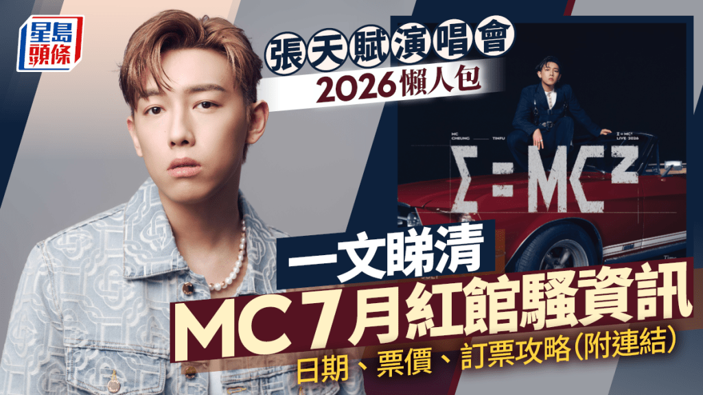 MC張天賦演唱會2026懶人包｜7月紅館騷 一文睇清日期/票價/Cityline優先訂票攻略（附連結）