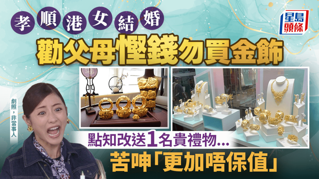 港女结婚劝父母勿买金饰 后改买1物苦呻「更加唔保值」 网民安慰：都系一份心意