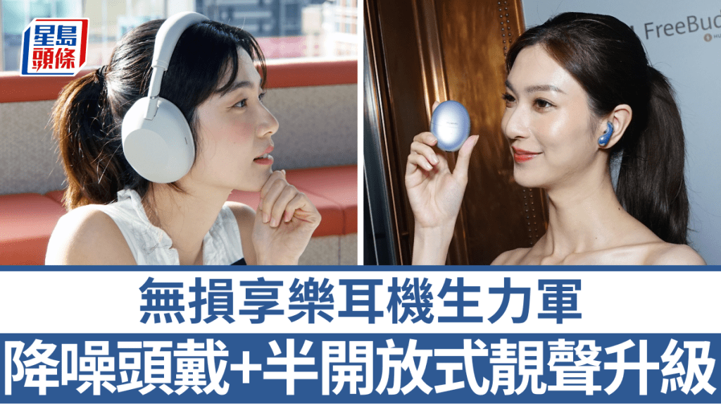 Sony及HUAWEI不約而同將於5月底推出支援無損享樂的無線耳機新作。