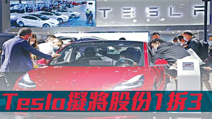 Tesla擬將股份1拆3