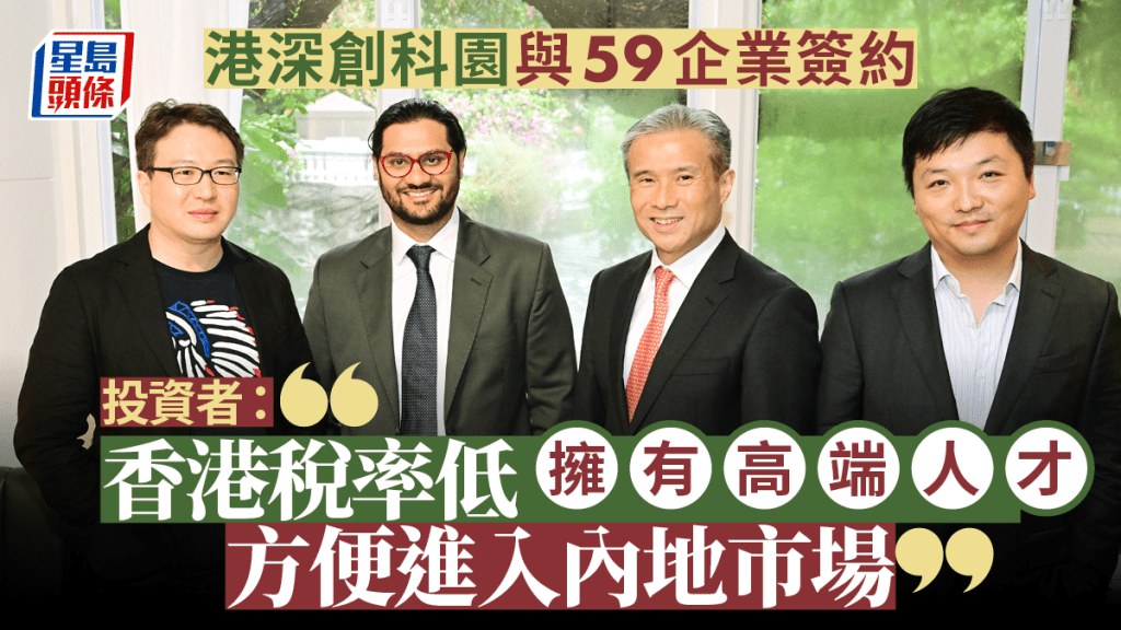 港深創科園與59企業簽約 投資者:香港稅率低擁有高端人才 方便進入內地市場