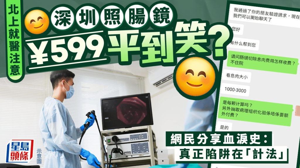 北上就醫注意｜深圳照腸鏡¥599平到笑？網民分享血淚史：真正陷阱在「計法」｜Juicy叮