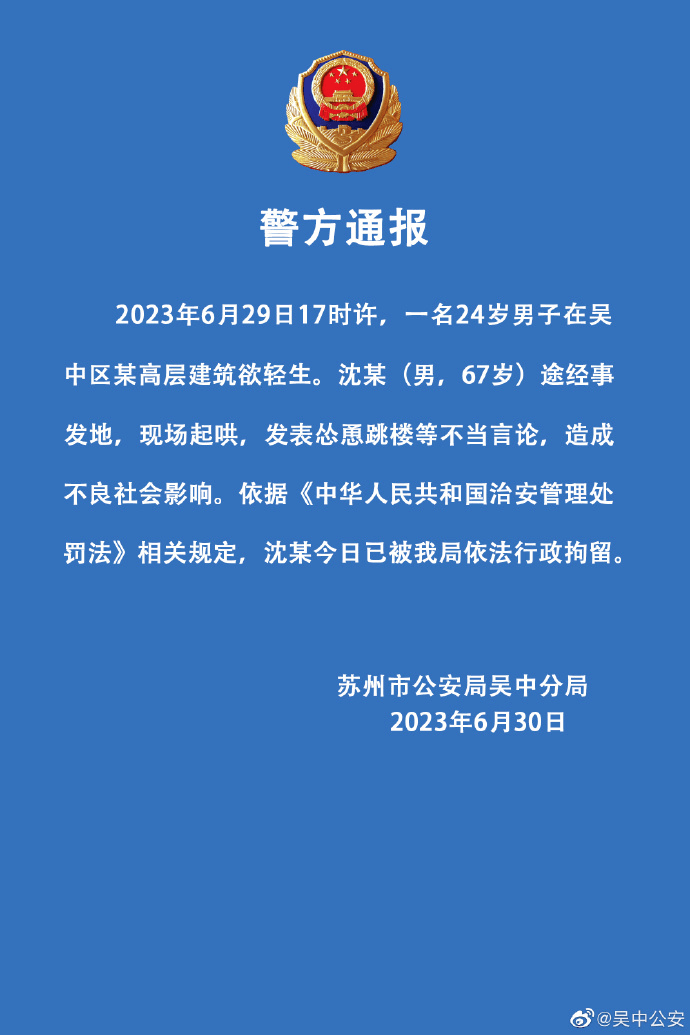 蘇州市公安局吳中分局於30日發聲明，依法行政拘留沈某。