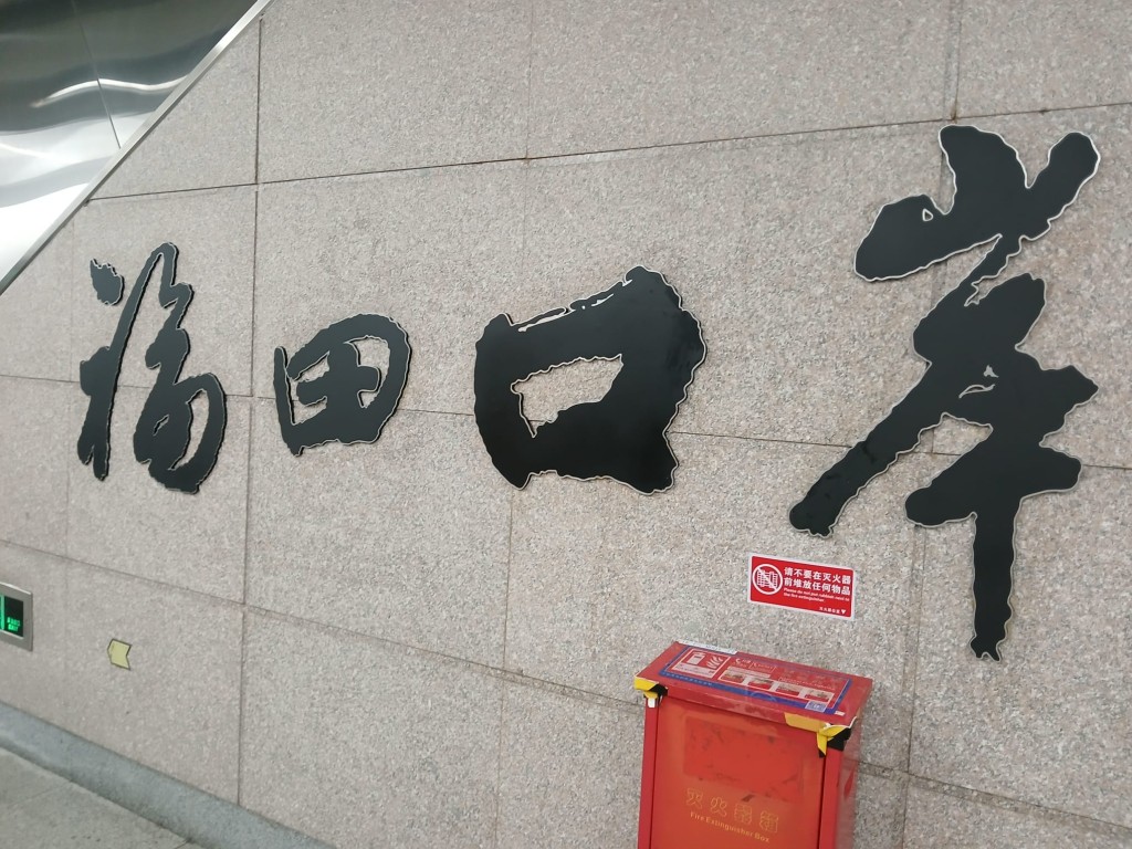 落馬洲過關後，在深圳地鐵福田口岸站（4號線），期間在市民中心站（2號線）轉車，海上世界站落車，車程約51分鐘。