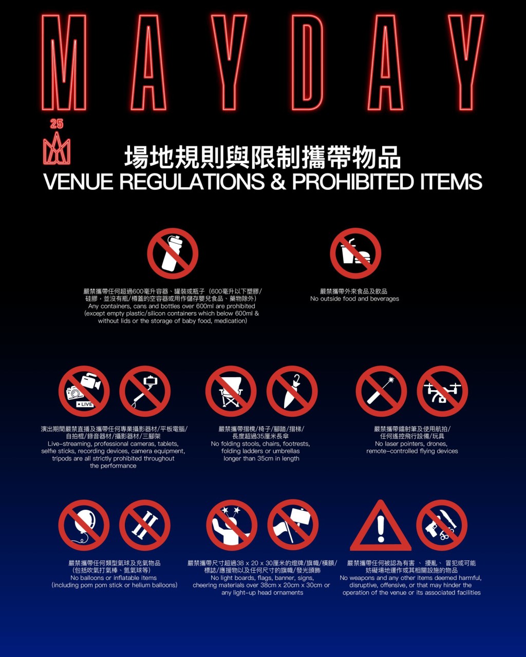 場地設有限制，以下物品不能帶進會場。特高娛樂FＢ圖片