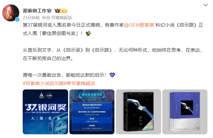 鄧紫棋的科幻處女作《啟示路》，入圍中國科幻界最高榮譽的銀河獎。微博