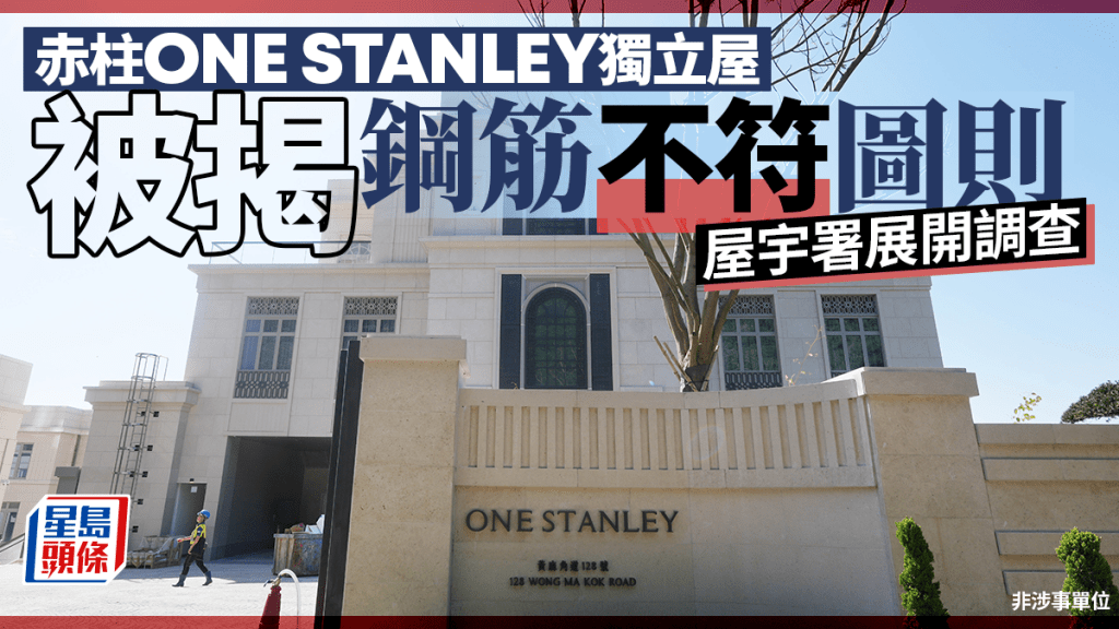赤柱ONE STANLEY独立屋钢筋不符图则 屋宇署展开调查 约见发展商及承建商