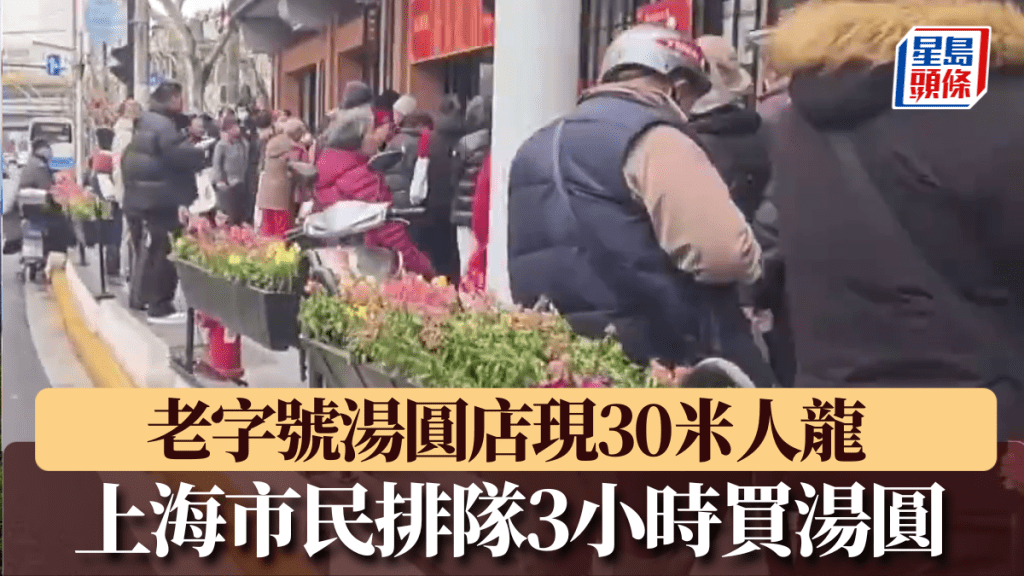 上海老字號湯圓店現長龍，市民排隊3小時為求「老味道」。