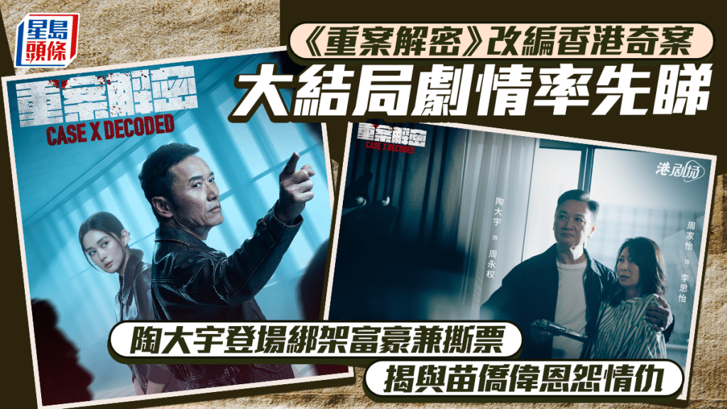 重案解密大結局劇情率先睇  陶大宇登場綁架富豪兼撕票  揭與苗僑偉恩怨情仇