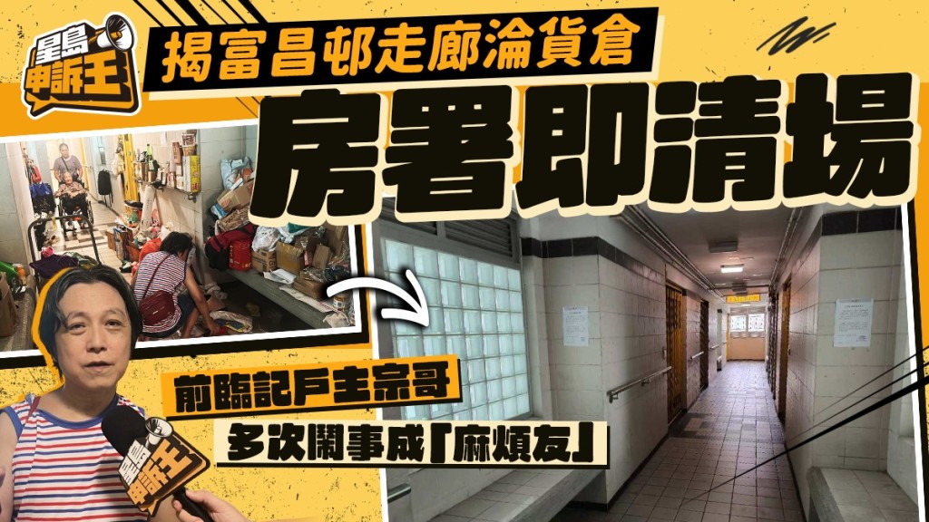 深水埗公屋戶長期囤物走廊 揭曾拍電影、多次鬧企跳 房署已清理兼找社工跟進