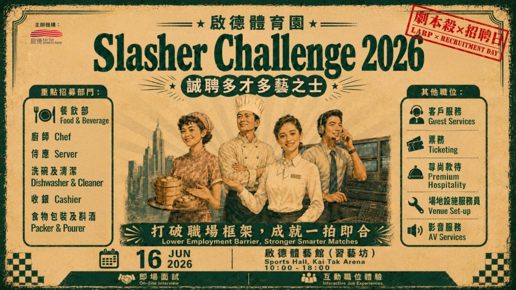 啟德體育園6.16辦「Slasher Challenge 2026」 融入「劇本殺」招聘約千個「/人才」