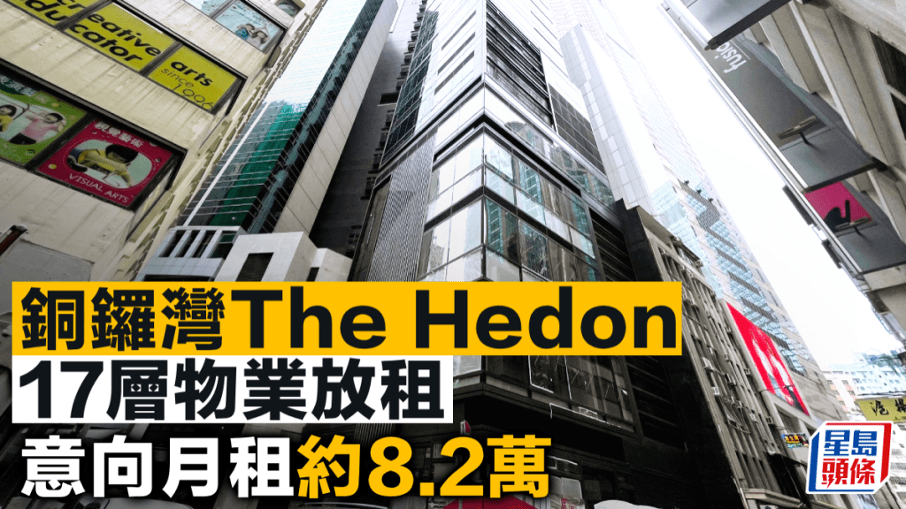 銅鑼灣The Hedon17層物業放租 意向月租約8.2萬