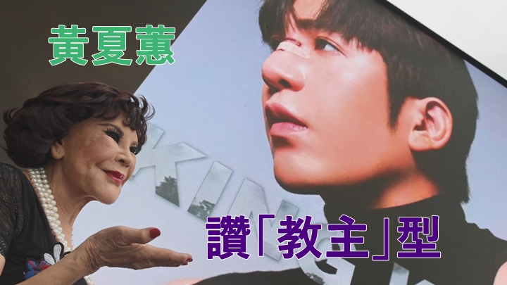 夏蕙BB大讚Anson Lo(盧瀚霆)好靚仔。