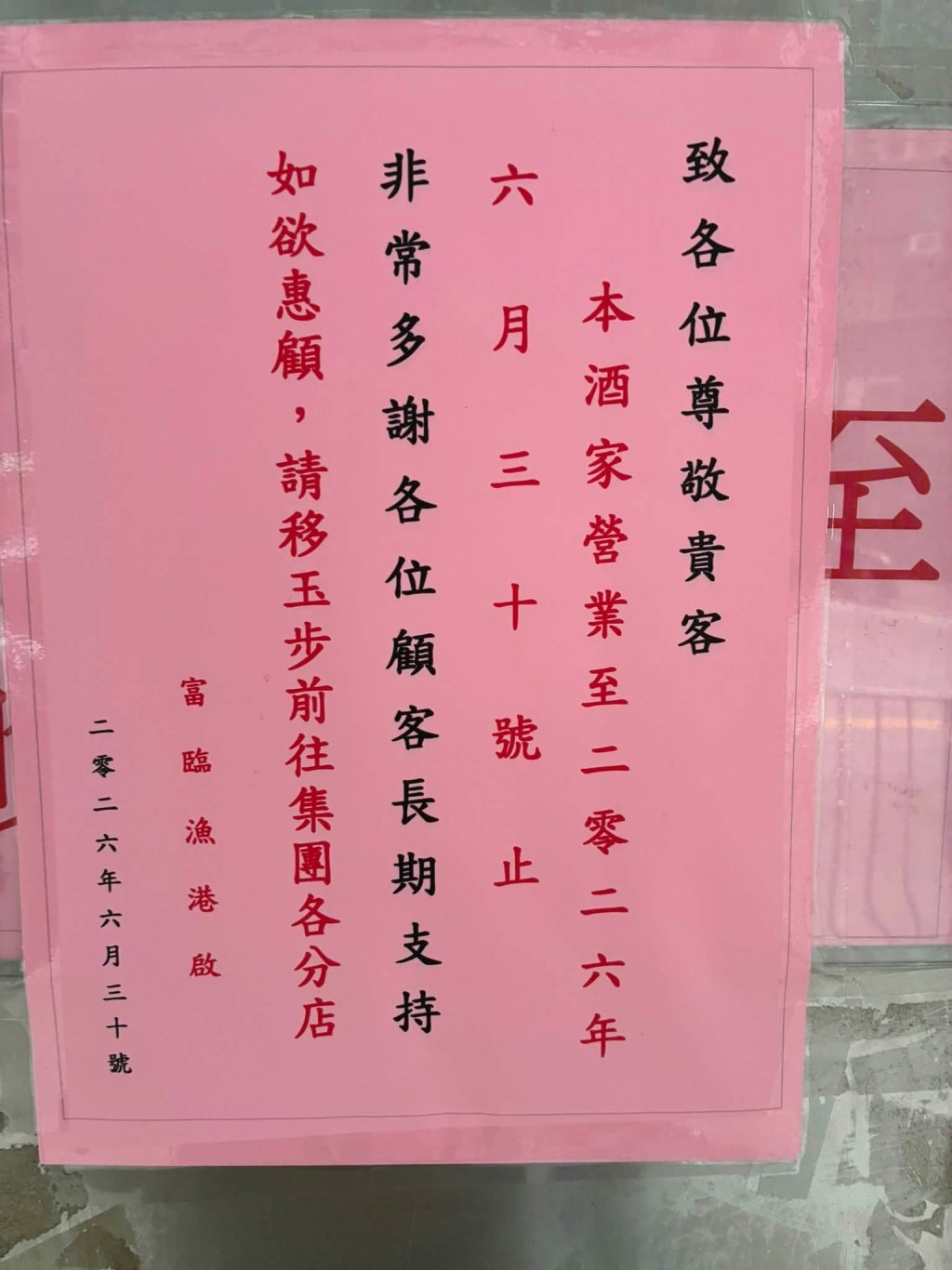 酒家在公告中向顧客致意,表明營業至6月30日止。 酒家在公告中向顧客致意,表明營業至6月30日止。