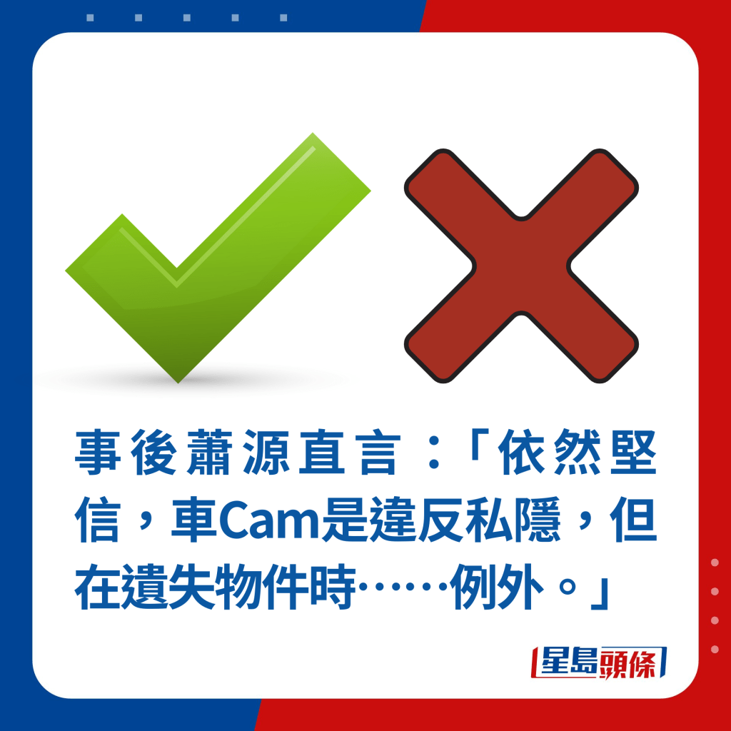 事后萧源直言：「依然坚信，车Cam是违反私隐，但在遗失物件时……例外。」