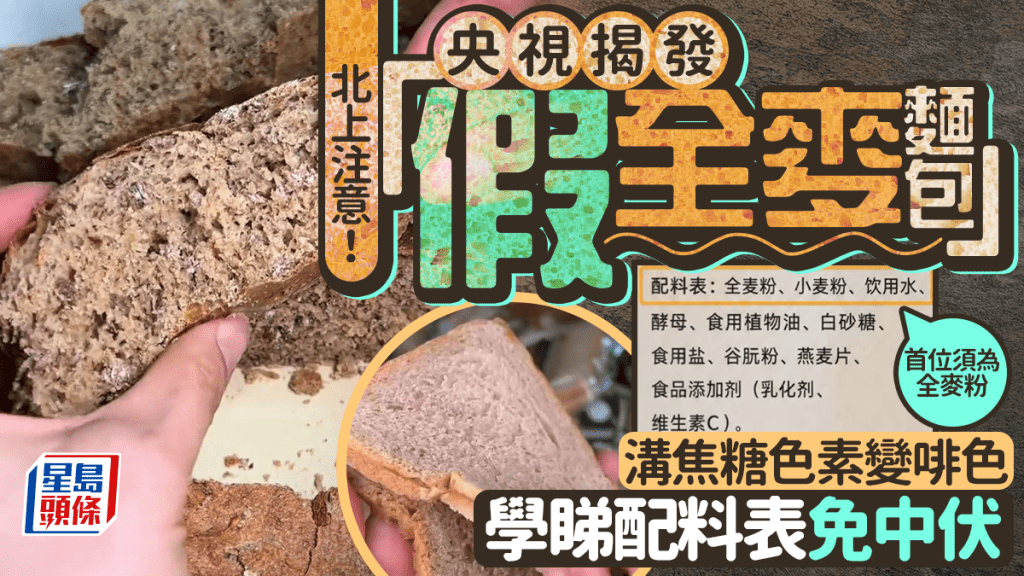 北上注意！央視揭發「假全麥麵包」 溝焦糖色素變啡色 學懂配料表避免中伏