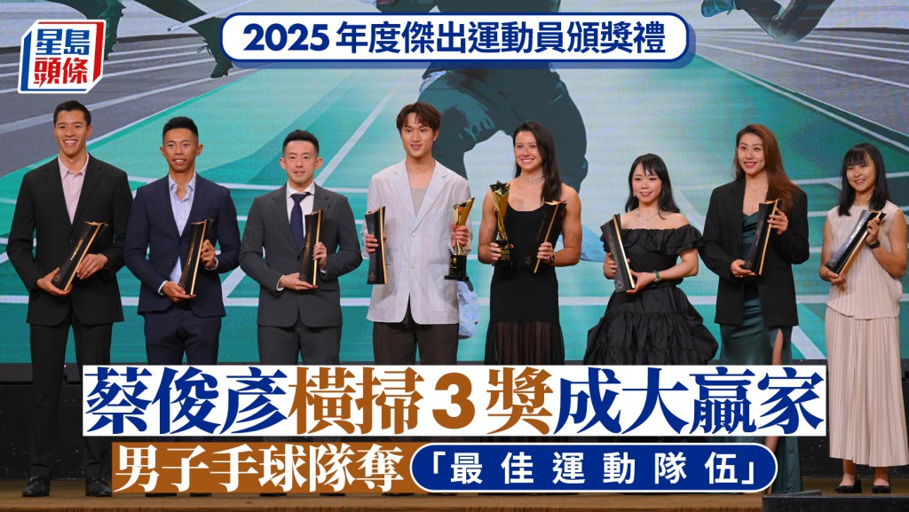 傑出運動員頒奬禮｜2025年度傑出運動員頒奬禮 蔡俊彥奪星中之星三獎成大贏家