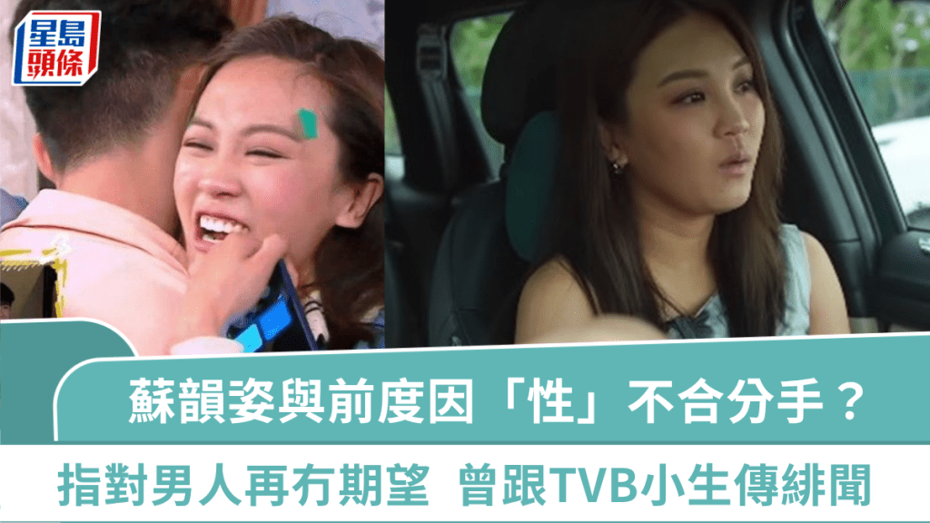 前《愛回家》小花蘇韻姿與前度因「性」不合分手?指對男人再冇期望 曾跟TVB小生傳緋聞
