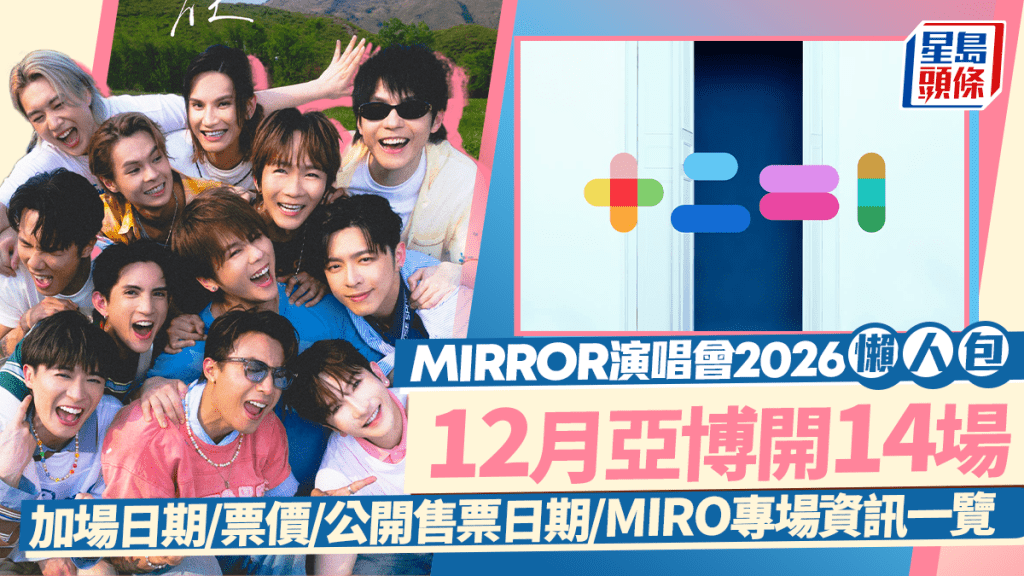 MIRROR演唱會2026懶人包｜12月亞博開14場 加場日期/票價/公開售票日期/MIRO專場資訊一覽