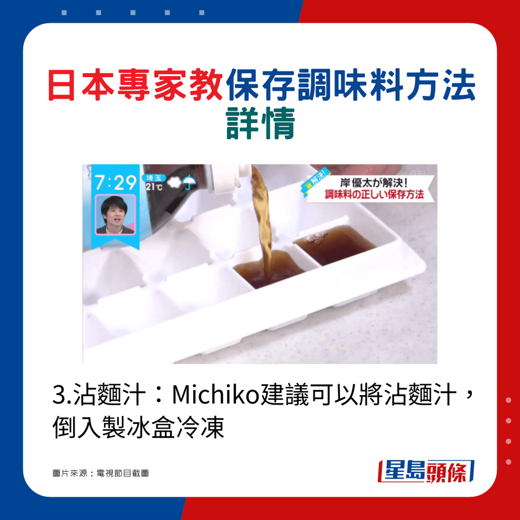 3.沾麵汁：Michiko建議可以將沾麵汁，倒入製冰盒冷凍