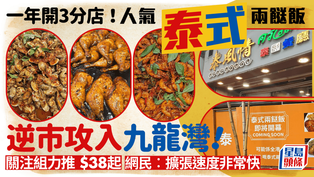 人氣泰式兩餸飯逆市九龍灣開分店!一年開3店 $38起有辣椒膏炒蝦/滷水雞髀 網民︰擴張速度非常快